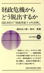 亡国予算―闇に消えた「特別会計」 Amazon.co.jp: 亡国予算―闇に消えた「特別会計」 : 北沢 栄: 本