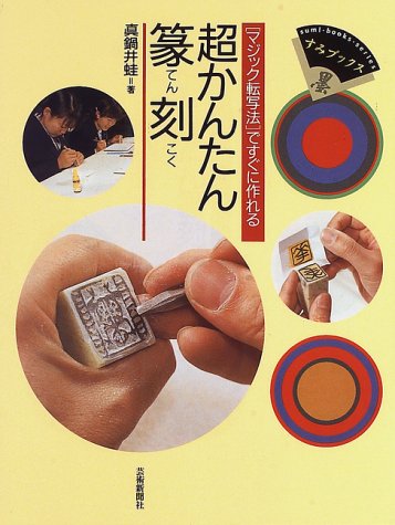 楽天市場】三圭社 篆刻字林/三圭社/服部畊石 | 価格比較 - 商品価格ナビ