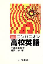 コンパニオン チェック 英熟語 山口書店 楽天市場】山口書店 コンパニオンチェック英熟語 全学年用 改訂版/山口