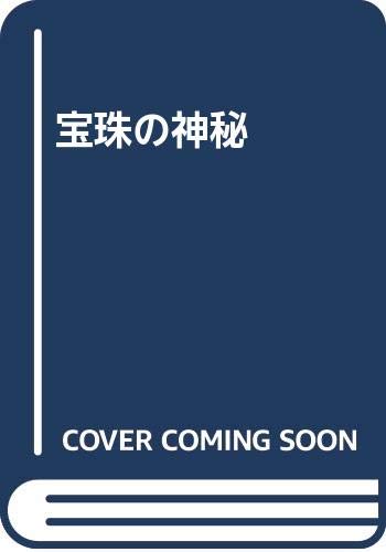 楽天市場】文芸社 謎の宝玉夜明珠/文芸社/中村博明 | 価格比較 - 商品