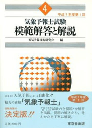 楽天市場】東京堂出版 気象予報士試験模範解答と解説 57回（令