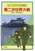 楽天市場】岩崎書店 語りつごうアジア・太平洋戦争 8/岩崎書店/和歌