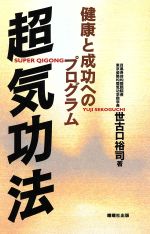楽天市場】三晃書房 調和波動気功法 宇宙天使からの贈り物/三晃