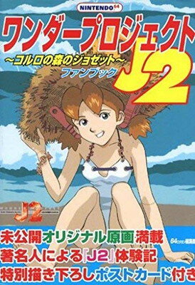 「ニンテンドー６４ソフト　ワンダープロジェクト　Ｊ２」 ワンダープロジェクトJ2 コルロの森のジョゼット｜ニンテンドウ
