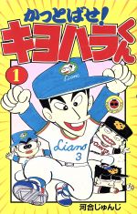 楽天市場】小学館 かっとばせ！キヨハラくん 第11巻/小学館/河合