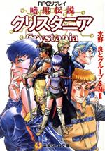 【中古】 傭兵伝説クリスタニア ＲＰＧリプレイ 下/アスキー・メディアワークス/水野良 RPGリプレイ 傭兵伝説クリスタニア＜下＞ | 「クリスタニア