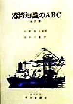 楽天市場】交通研究協会 航海学 下巻 5訂版/成山堂書店/辻稔（航海学