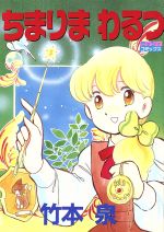 楽天市場】宙出版 あおいちゃんパニック！ 1/宙出版/竹本泉 | 価格  