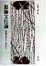 楽天市場】集英社 たかが服、されど服 ヨウジヤマモト論/集英社