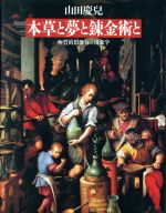 本草と夢と錬金術と 物質的想像力の現象学/朝日新聞出版/山田慶児