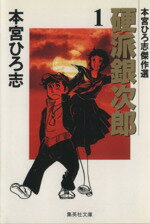 【中古】 硬派銀次郎 ８/集英社/本宮ひろ志 中古】 硬派銀次郎 8/集英社/本宮ひろ志
