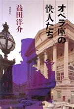 楽天市場】文藝春秋 オケラ五世優勝す 世界一周単独ヨットレ-ス航海記