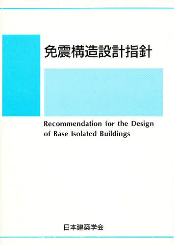 楽天市場】日本建築センター 建築設備耐震設計・施工指針 2005年版