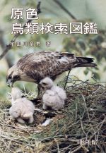 楽天市場】北隆館 原色日本動物図鑑/北隆館 | 価格比較 - 商品価格ナビ