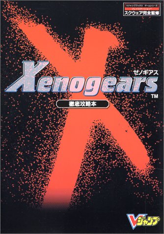 楽天市場】復刊ドットコム スクウェア公式ゼノギアス設定資料集/復刊