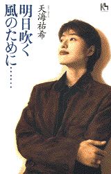 明日吹く風のために…（天海祐希）