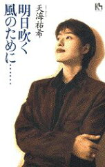 明日吹く風のために…(天海祐希)