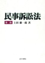 楽天市場】法学書院 やさしい民事訴訟法/法学書院/原強 | 価格