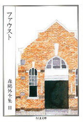 鴎外選集　全21巻　新書版　岩波書店 楽天市場】岩波書店 鴎外全集 第21巻/岩波書店/森鴎外 | 価格