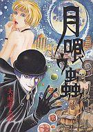 楽天市場】青林堂 月喰ウ虫/青林堂/大越孝太郎 | 価格比較 - 商品価格ナビ