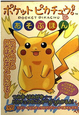 楽天市場】小学館 ピカチュウといこう！/小学館/ふくやまけいこ | 価格