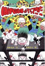 楽天市場】教育画劇 浜田ひろすけ紙芝居全集 新版/教育画劇/浜田広介