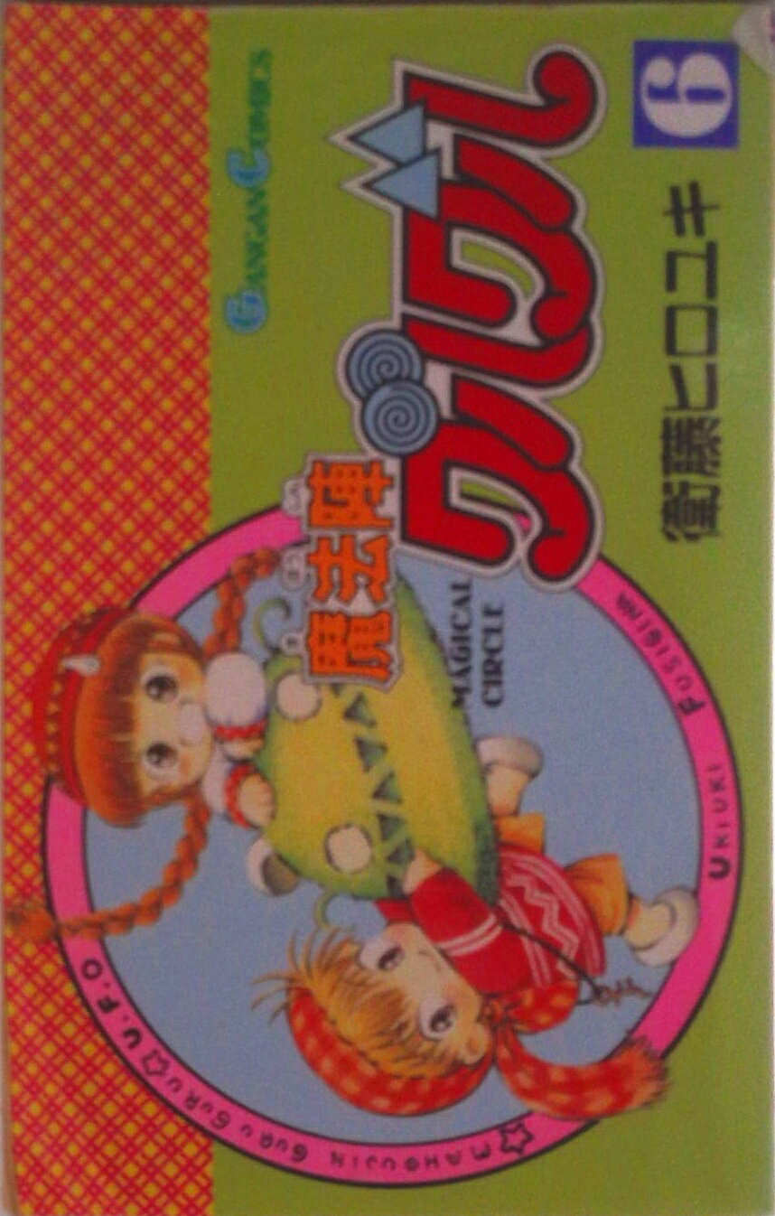 魔法陣グルグル 6 楽天市場】スクウェア・エニックス 魔法陣グルグル 6/スクウェア