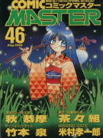 【中古】コミックマスター １３/ホビージャパン コミック】コミックマスターJ(全13巻)セット | 全巻セット