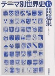楽天市場】山川出版社（千代田区） 30テーマ世界史問題集/山川出版社