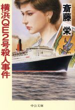 楽天市場】光文社 横浜地下鉄殺人事件 長編推理小説/光文社/斎藤栄