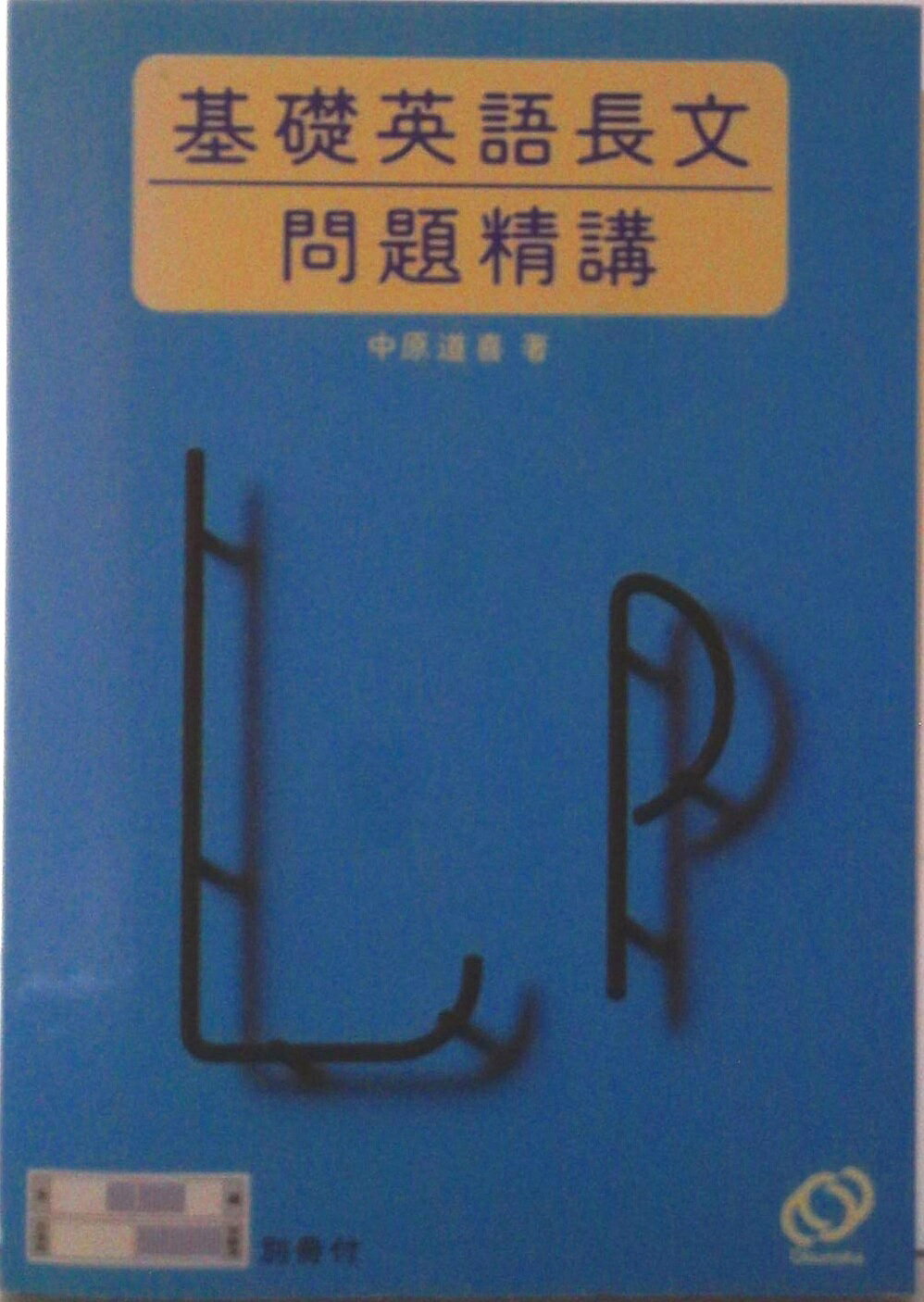 楽天市場】旺文社 基礎英語長文問題精講 3訂版/旺文社/中原道喜