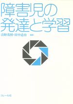 楽天市場】コレール社 視覚障害幼児の発達と指導/コレ-ル社/五十嵐信敬