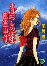 【中古】 秋の十和田湖幽霊事件/講談社/風見潤 中古】 秋の十和田湖幽霊事件/講談社/風見潤の通販 by