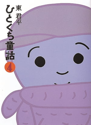 【中古】 ひとくち童話 新装版/フレーベル館/東君平 ひとくち童話 続 新装版 | 東 君平 |本 | 通販 | Amazon