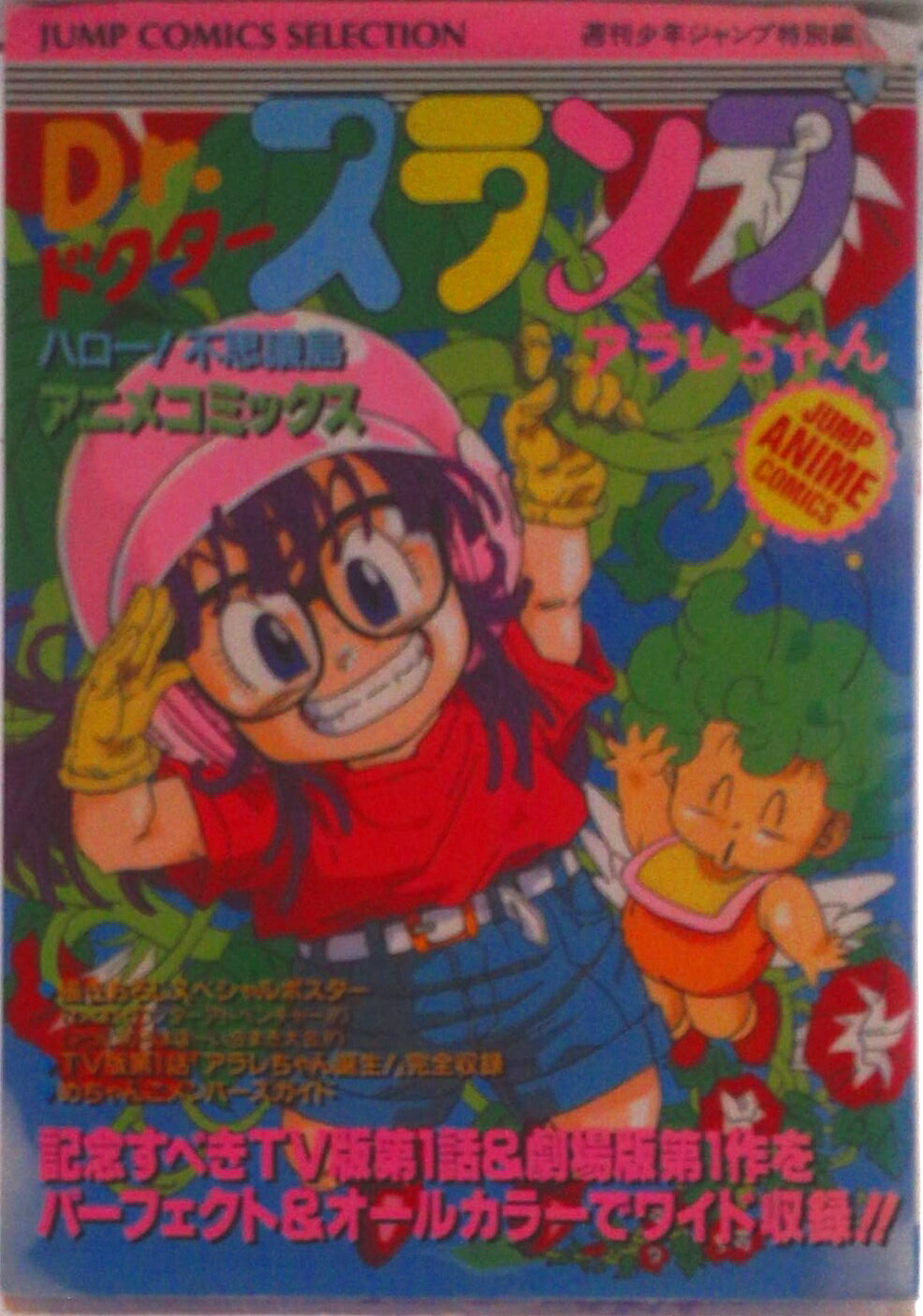 Dr.スランプアラレちゃん―ほよよ宇宙大冒険 (ジャンプコミックスセレクション) Dr.スランプ アラレちゃん アニメコミックス: ハロ-!不思議島 ほよよ