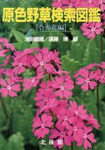 日本のテンナンショウ 原色植物分類図鑑  /北隆館/邑田仁（大型本） 日本産テンナンショウ属図鑑 | 邑田 仁, 大野順一, 小林禧樹, 東