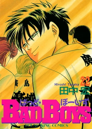 楽天市場】少年画報社 BAD BOYS 1/少年画報社/田中宏（漫画家
