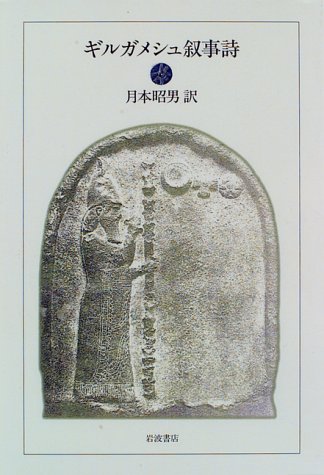 楽天市場】岩波書店 ギルガメシュ叙事詩/岩波書店/月本昭男 | 価格比較