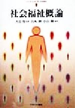 社会福祉概論/ミネルヴァ書房/仲村優一（単行本） 楽天市場】ミネルヴァ書房 社会福祉概論/ミネルヴァ書房/仲村