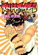 楽天市場】双葉社 ボンバーマン4コマまんが王国 2/双葉社/G．G．C