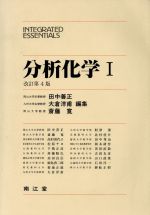 楽天市場】南江堂 パートナー分析化学 電子版付 2 改訂第4版増補