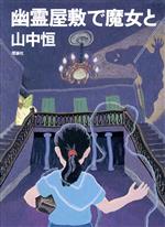 楽天市場】旺文社 背後霊内申書/旺文社/山中恒 | 価格比較
