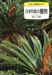 日本列島の植物/保育社/堀田満