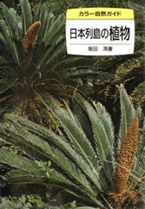 日本列島の植物/保育社/堀田満