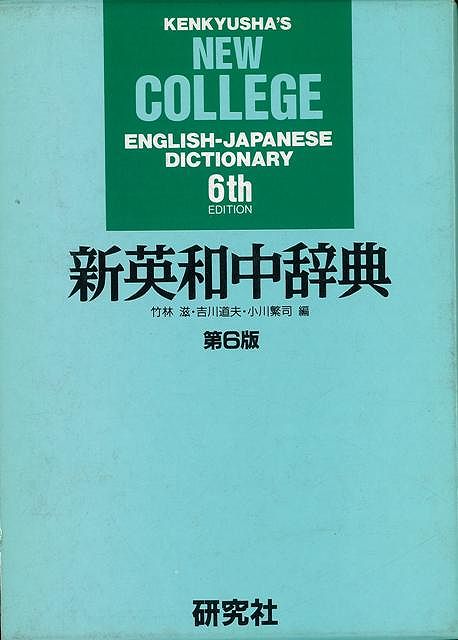 楽天市場】岩波書店 英和中辞典 熟語本位 新版/岩波書店/斎藤秀