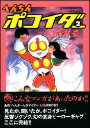楽天市場】双葉社 へんちんポコイダー 2/双葉社/永井豪 | 価格比較