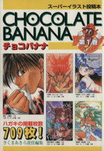【中古】 チョコバナナ 第１０巻/ティーツー出版/さくまあきら 楽天市場】ベストセラーズ チョコバナナ ス-パ-イラスト投稿本