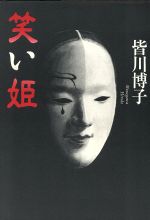 楽天市場】光文社 聖餐城/光文社/皆川博子 | 価格比較 - 商品