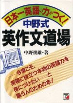 なるほど英作文！ キミの英作力がイッキに上がる 鈴木茂／著 なるほど英作文！ キミの英作力がイッキに上がる 鈴木茂／著