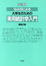 ＳＡＳによる大学生のための実用統計学入門 改訂新版/山海堂/飯島正樹